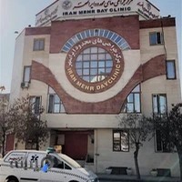 دی کلینیک ایرانمهر اراک