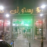 رستوران صداقت