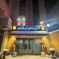 رستوران پارس