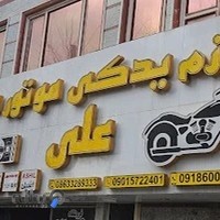 لوازم یدکی موتور سیکلت علی