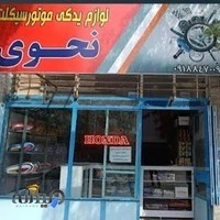 لوازم یدکی موتورسیکلت نحوی