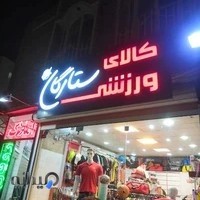 فروشگاه ورزشی ستارگان