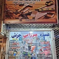 فروشگاه لوازم ساختمانی میرزایی