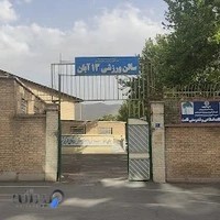 مجموعه ورزشی 13 آبان