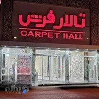 تالار فرش