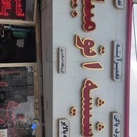 فروشگاه شیشه و آینه اتومبیل اسکندری