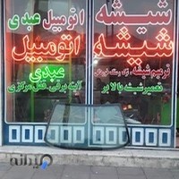 ترمیم شیشه اتومبیل عبدی