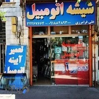 شیشه آینه اتومبیل علی