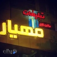 تبلیغات مهیار