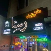 چاپ و تبلیغات رستا