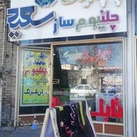 تابلو سازی سعید