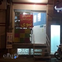 کتابفروشی و لوازم التحریر نبوی