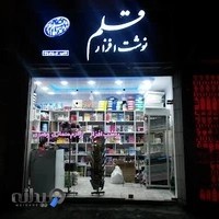 نوشت افزار قلم Ghalam Stationery