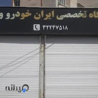 تعمیرگاه تخصصی اتومبیل شفاعتی Shafaati Auto Repair Center