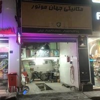 تعمیرگاه مکانیکی جهان موتور