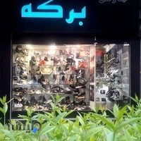 کیف و کفش برکه