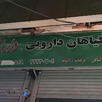 عطاری دارالسلام