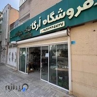 فروشگاه ارگانیک جوانه