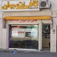 دفتر خدماتی کافی نت جوان