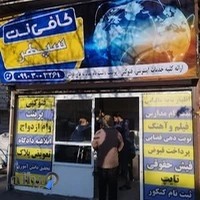 کافی نت سپهر