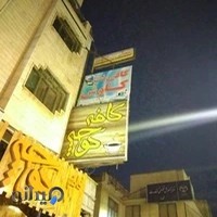 کافی نت کاوش