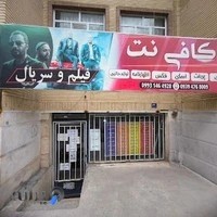 کافی نت بهنام