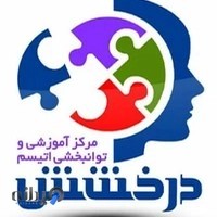 مرکز اتیسم درخشش