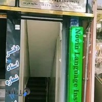 آموشگاه زبان نوین Novin Language Institute