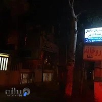 مطب زنان زایمان مامایی فریبا اژدر