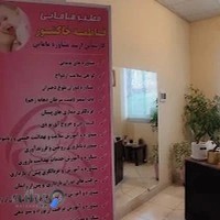 فاطمه خاکشور مطب مامایی