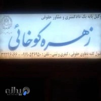 دفتر وکالت زهره کوخائی