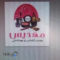 آرایشی مهدیس