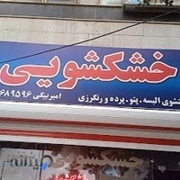 خشکشویی امیربیگی