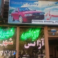 اژانس شهریار