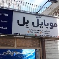 موبایل بل Bell Mobile