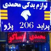 لوازم یدکی خودرو محمدی
