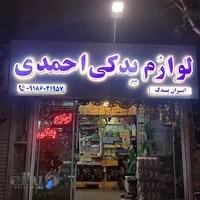لوازم یدکی خودرو احمدی