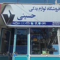 فروشگاه لوازم یدکی حسینی