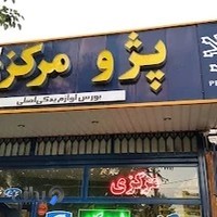 فروشگاه لوازم یدکی پژو مرکزی