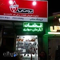 فروشگاه صالحی(نماینده فروش قطعات بوتان)