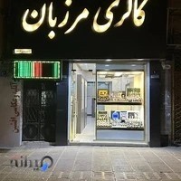 گالری ساعت مرزبان