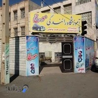 آموزشگاه رانندگی موج