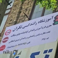 دفتر آموزشگاه موتورسیکلت تکران