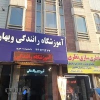 آموزشگاه رانندگی ویهان(شمس سابق)