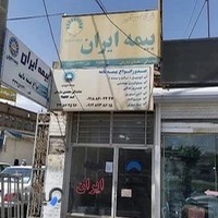 بیمه ایران نمایندگی محمدی ساروقی