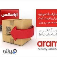 پست داخلی و خارجی آرامکس