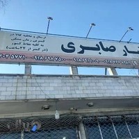 انبار مرکزی شعبه ۱.صابری