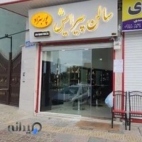 آرایشگاه پوربهزاد