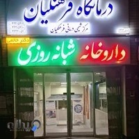 درمانگاه فرهنگیان اراک