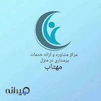 مرکز پرستاری مهتاب